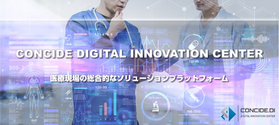 CONCIDE DIGITAL INNOVATION CENTER 医療現場の総合的なソリューションプラットフォーム