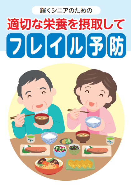 輝くシニアのための　適切な栄養を摂取して　フレイル予防