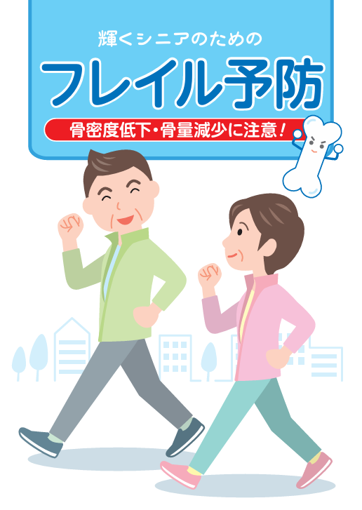 輝くシニアのための　フレイル予防　骨密度低下・骨量減少に注意！