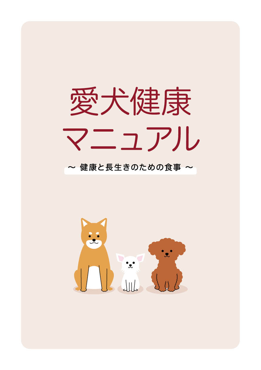 愛犬健康マニュアル