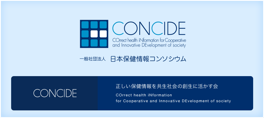 一般社団法人　日本保健情報コンソシウム　正しい保健情報を共生社会の創造に生かす会