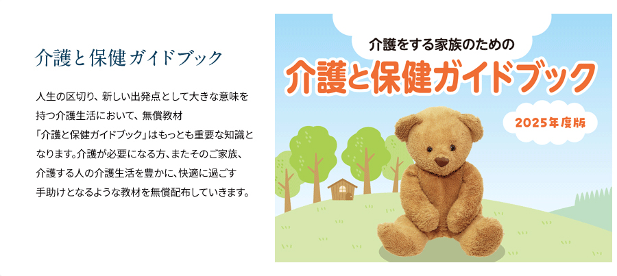 介護をする家族のための介護と保健ガイドブック