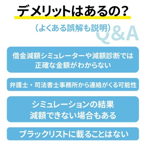 借金減額シミュレーター本当に怪しい デメリットやからくり 口コミを紹介 債務アレンジ 債務整理で人生の再編 アレンジ を