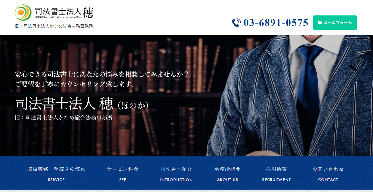 司法書士法人 穂